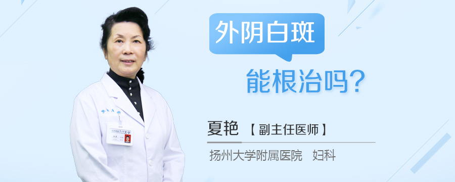 外阴白斑能根治吗