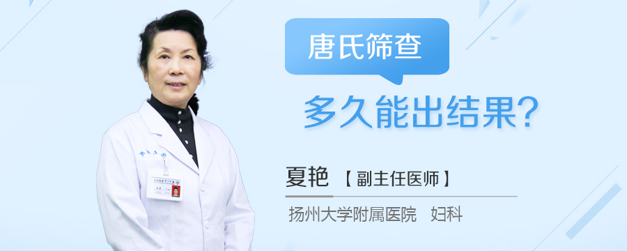 唐氏筛查多久能出结果