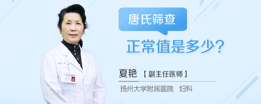 唐氏筛查正常值是多少