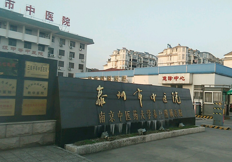 泰州市中医院