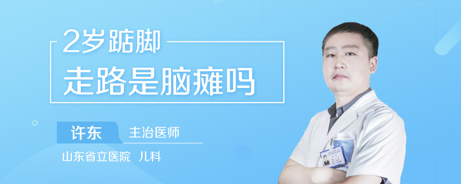 2岁踮脚走路是脑瘫吗