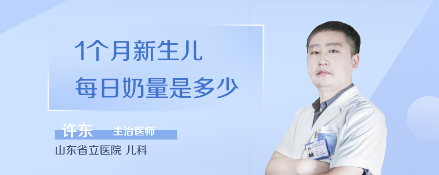 1个月新生儿每日奶量是多少