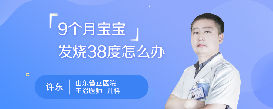 9个月宝宝发烧38度怎么办