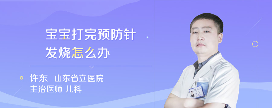 宝宝打完预防针发烧怎么办