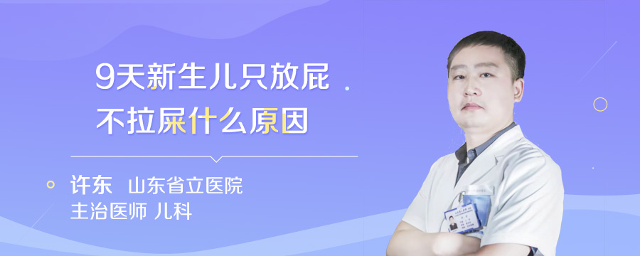 9天新生儿只放屁不拉屎什么原因