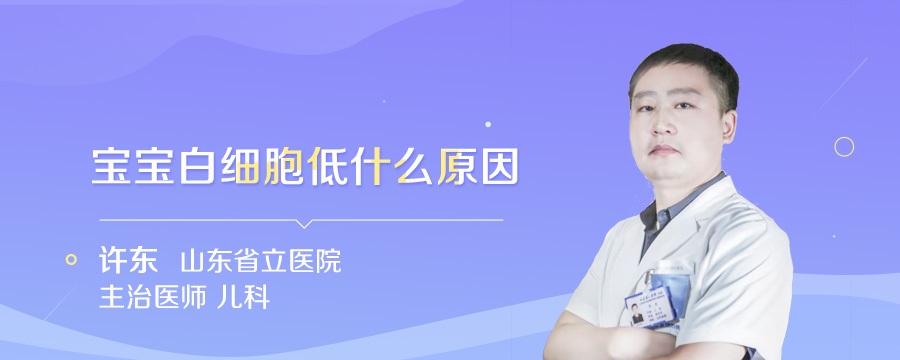 宝宝白细胞低什么原因