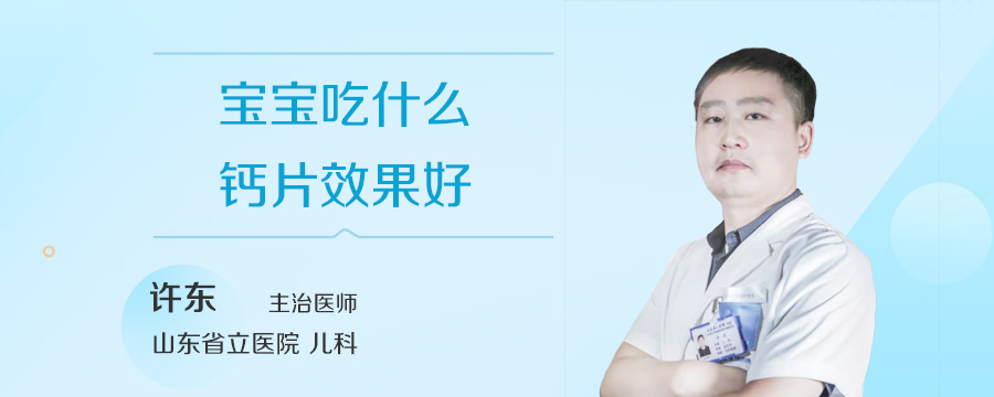 宝宝吃什么钙片效果好