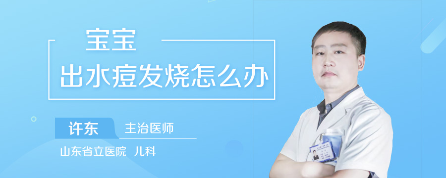 宝宝出水痘发烧怎么办