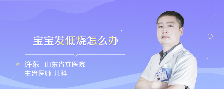 宝宝发低烧怎么办