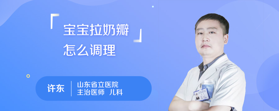 宝宝拉奶瓣怎么调理