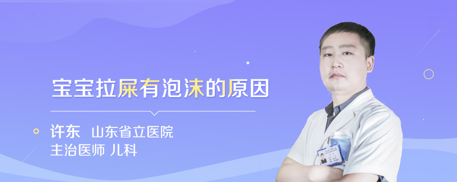 宝宝拉屎有泡沫的原因