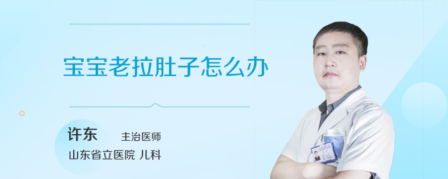 宝宝老拉肚子怎么办