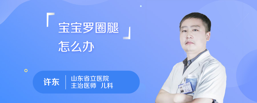 宝宝罗圈腿怎么办