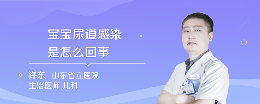 宝宝尿道感染是怎么回事