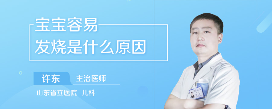 宝宝容易发烧是什么原因