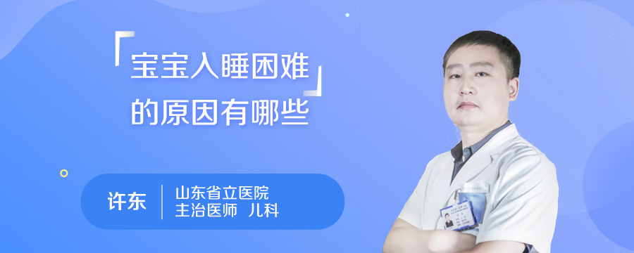 宝宝入睡困难的原因有哪些