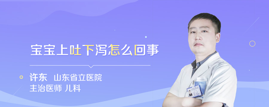 宝宝上吐下泻怎么回事
