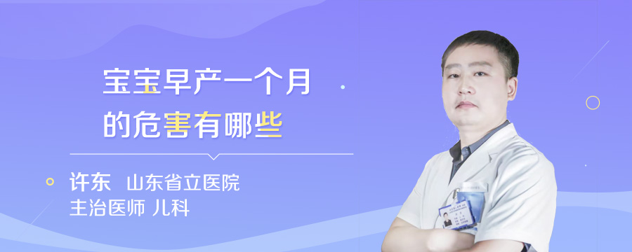 宝宝早产一个月的危害有哪些