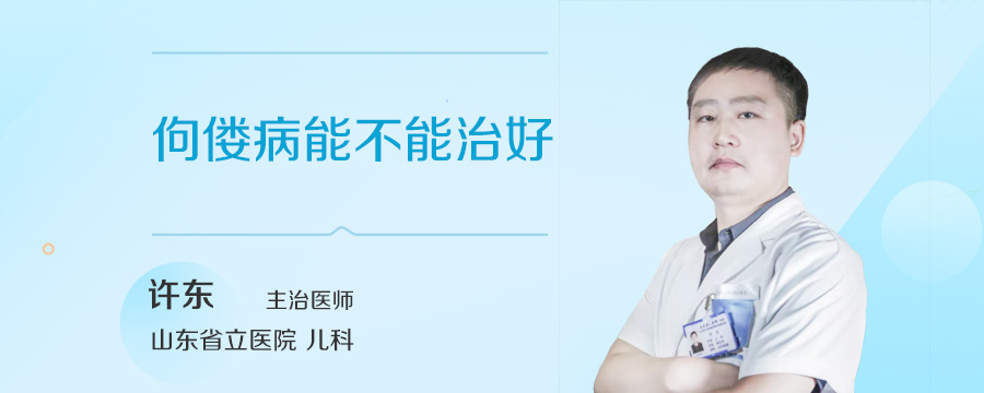 佝偻病能不能治好