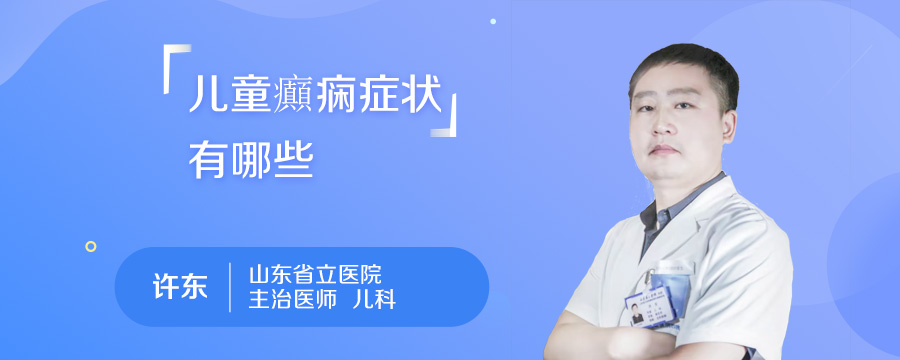 儿童癲痫症状有哪些