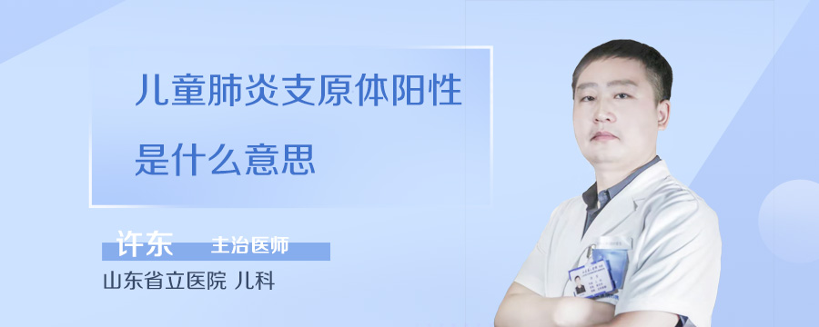 儿童肺炎支原体阳性是什么意思