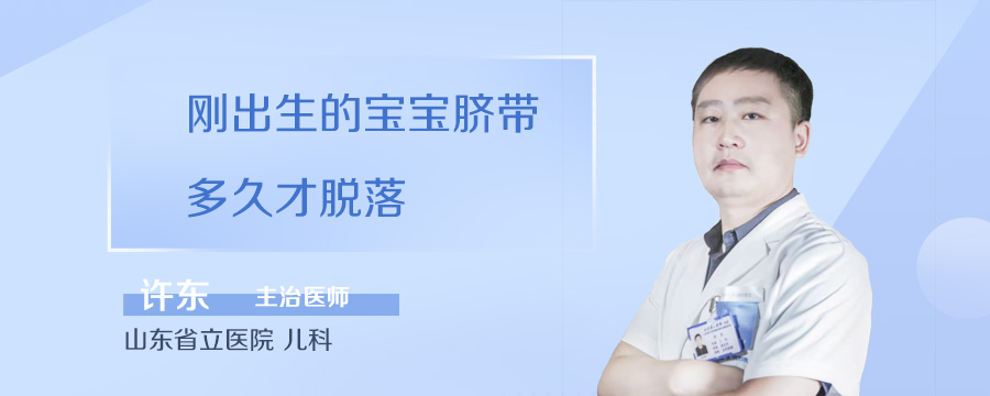 刚出生的宝宝脐带多久才脱落