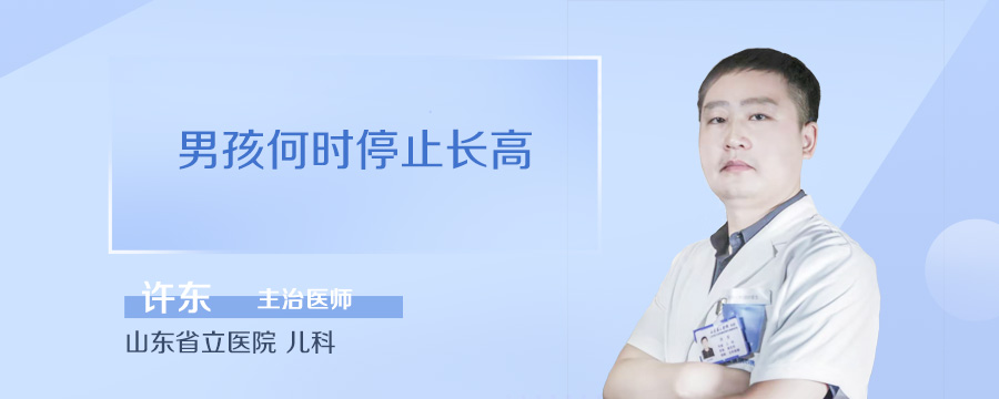 男孩何时停止长高