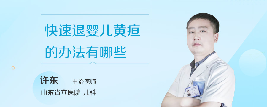 快速退婴儿黄疸的办法有哪些