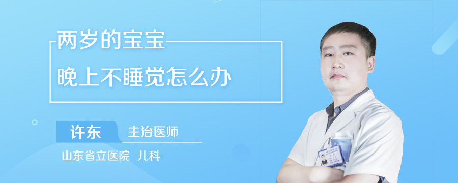 两岁的宝宝晚上不睡觉怎么办