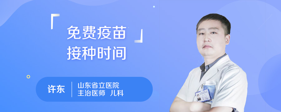免费疫苗接种时间