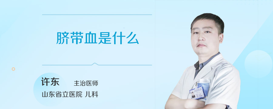 脐带血是什么