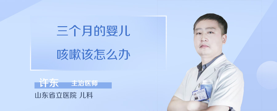 三个月的婴儿咳嗽该怎么办