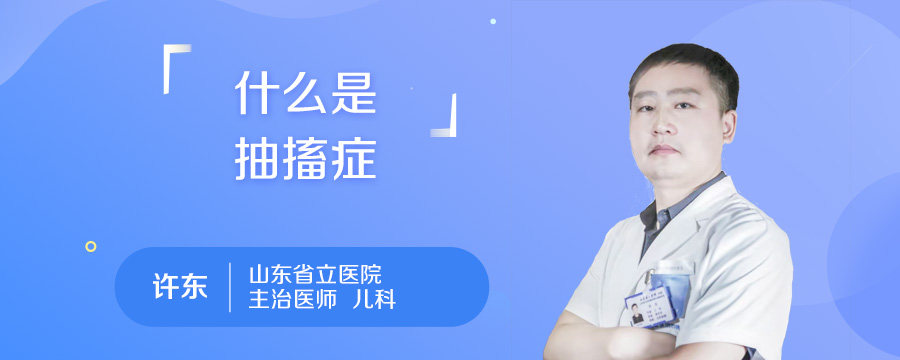 什么是抽搐症