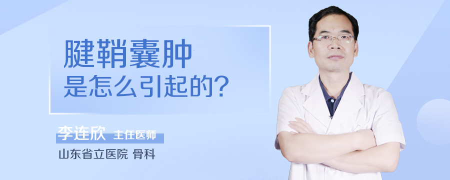 腱鞘囊肿是怎么引起的