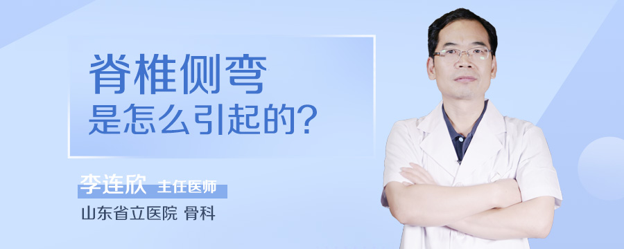 脊椎侧弯是怎么引起的