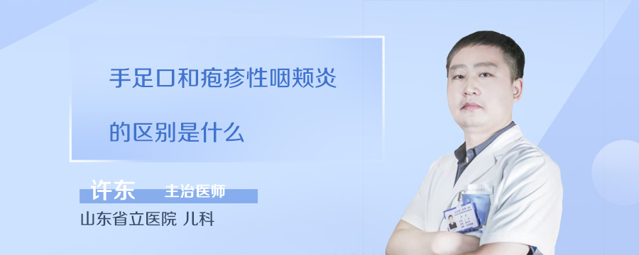 手足口和疱疹性咽颊炎的区别是什么