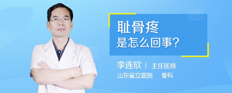 耻骨疼是怎么回事