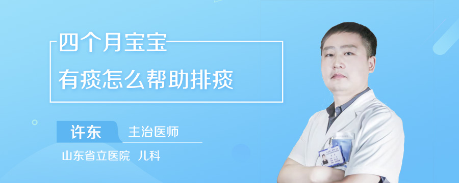 四个月宝宝有痰怎么帮助排痰