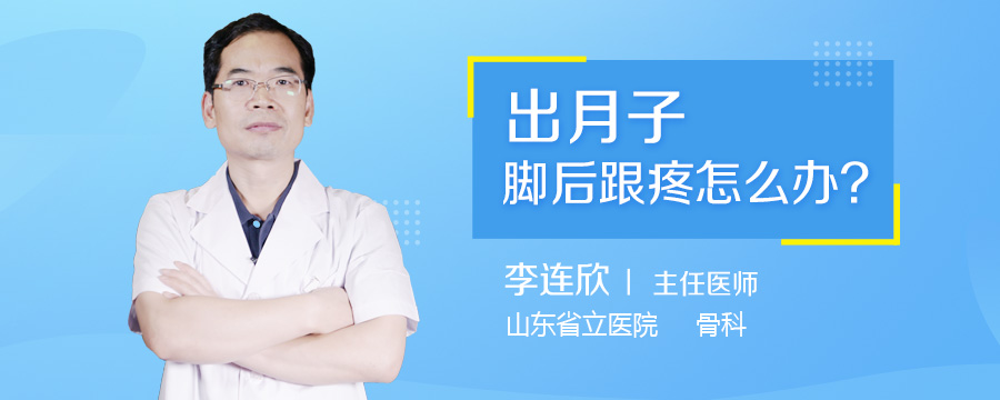 出月子脚后跟疼怎么办