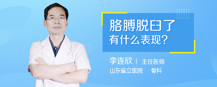 胳膊脱臼了有什么表现
