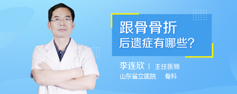 跟骨骨折后遗症有哪些