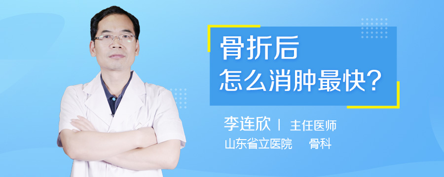骨折后怎么消肿最快