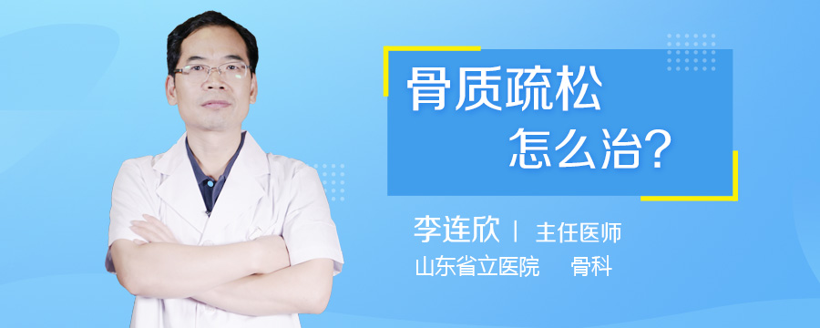 骨质疏松怎么治