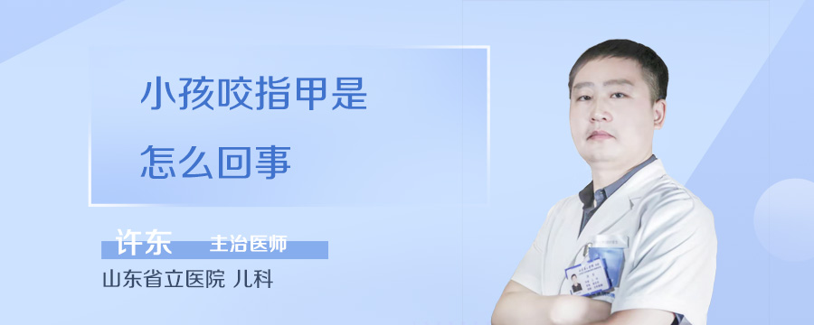 小孩咬指甲是怎么回事