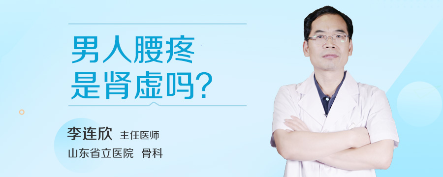 男人腰疼是肾虚吗