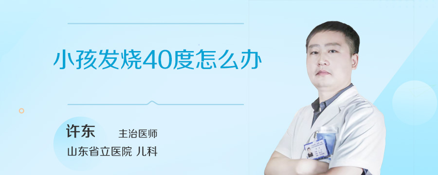 小孩发烧40度怎么办