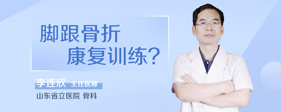 脚跟骨折康复训练