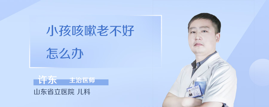 小孩咳嗽老不好怎么办