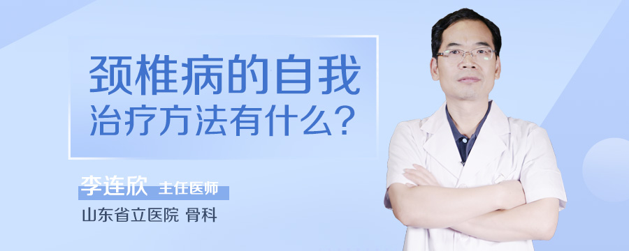 颈椎病的自我治疗方法有什么