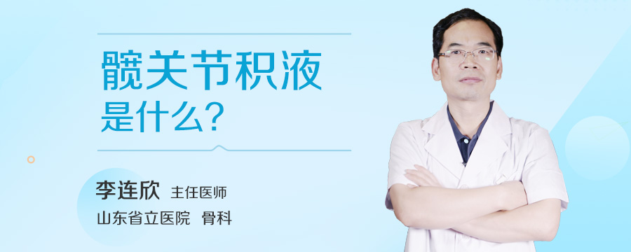 髋关节积液是什么